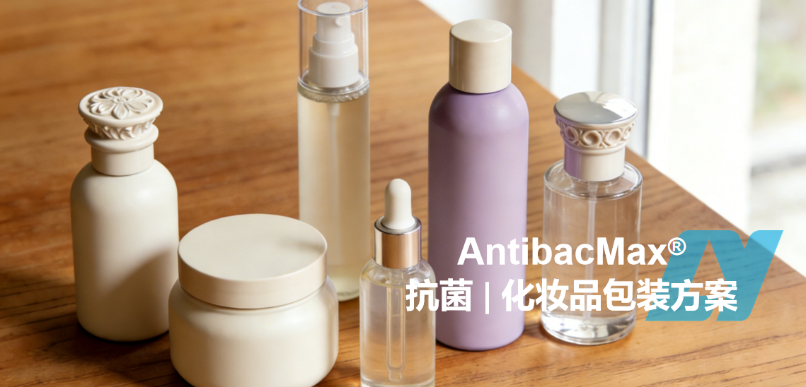 AntibacMax® | 化妆品包装中的抗菌剂：提升产品卫生、保质期与品牌力