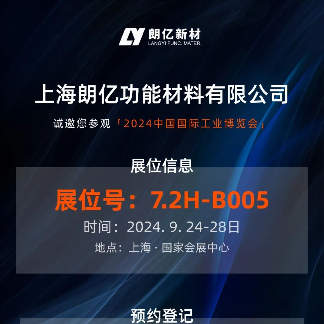 9.24-28丨球盟会(中国)新材【7.2H-B005】诚邀您参加2024工博会（新材料产业展）