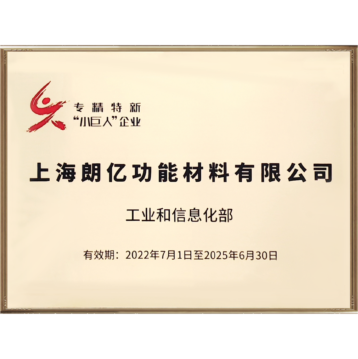喜讯！球盟会(中国)新材荣获国家级专精特新“小巨人”企业称号